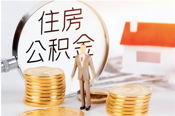 临清公积金封存提取（公积金封存提取条件是什么）