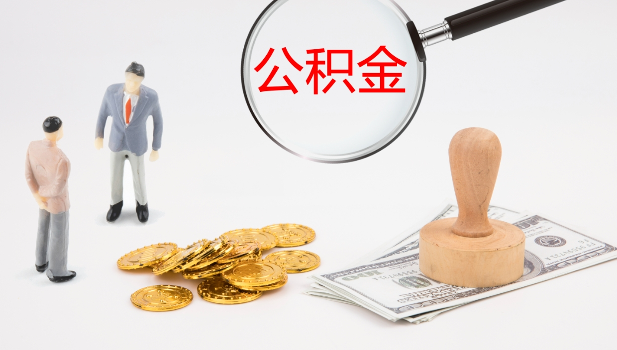 临清辞职了公积金怎么全部取出来（辞职了住房公积金怎么全部取出来）